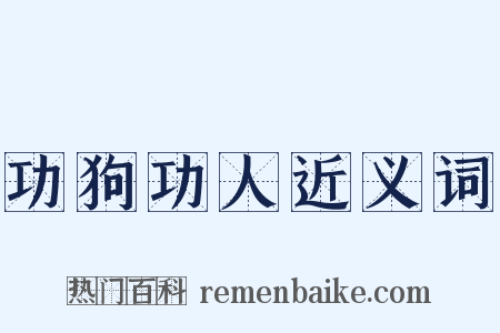 功狗功人近义词是什么意思的图片